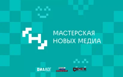 «Мастерская новых медиа» начала набор слушателей на медиапоток 2022 года