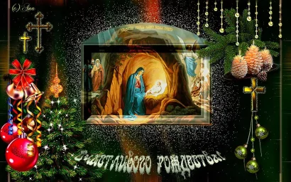 Православных христиан поздравляем с Рождеством Христовым!