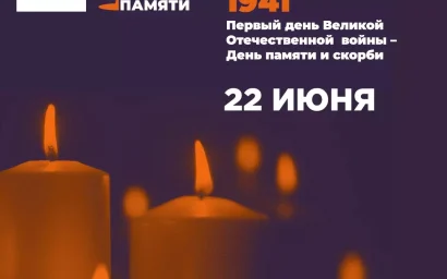 С 15 по 22 июня пройдет онлайн-акция «Свеча памяти»