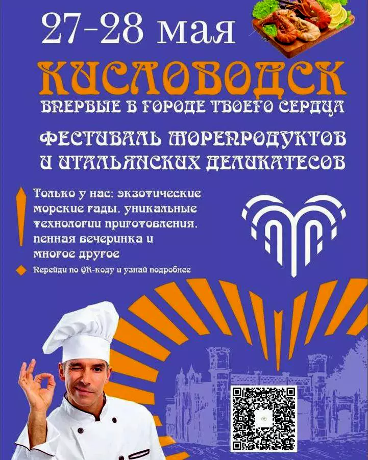 В новом кисловодском сквере на проспекте Ленина пройдет Фестиваль морепродуктов и итальянских деликатесов