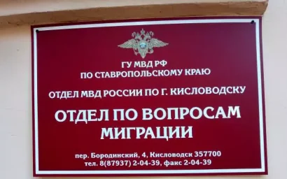 Какие госуслуги оказываются в Кисловодске в Отделе по вопросам миграции ОМВД?
