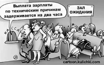 Что делать, если вам задерживают зарплату?