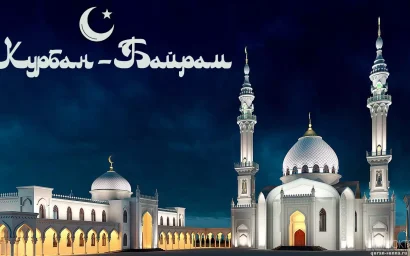 Поздравляем мусульман с великим праздником!