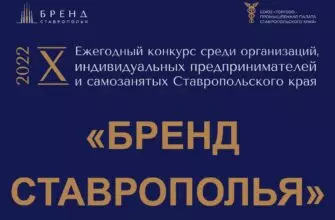 Союз «Торгово-промышленная палата Ставропольского края» приглашает к участию в X ежегодном конкурсе «Бренд Ставрополья»