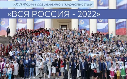 В Сочи открылся XXVI Форум современной журналистики «Вся Россия-2022»