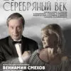 Вениамин Смехов на сцене кисловодского Курзала
