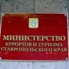 Минтуризма Ставрополья не входит в структуру Ростуризма и продолжает работу