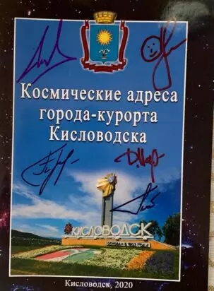 Буклет «Космические адреса Кисловодска» на земной орбите