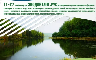 Экодиктант расширяет географию! Как присоединиться?