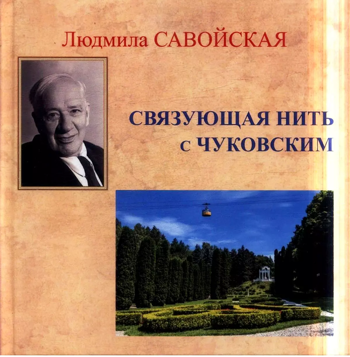 Новинка: книга о Кисловодске, его истории, жителях  и деятелях культуры на курорте