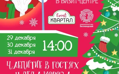 Чаепитие детей с Дедом Морозом пройдет в кисловодском Визит-центре