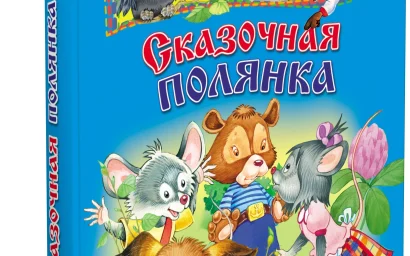 Николай Сенчев. Русские сказки на современный лад