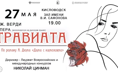 Опера Дж. Верди «Травиата»