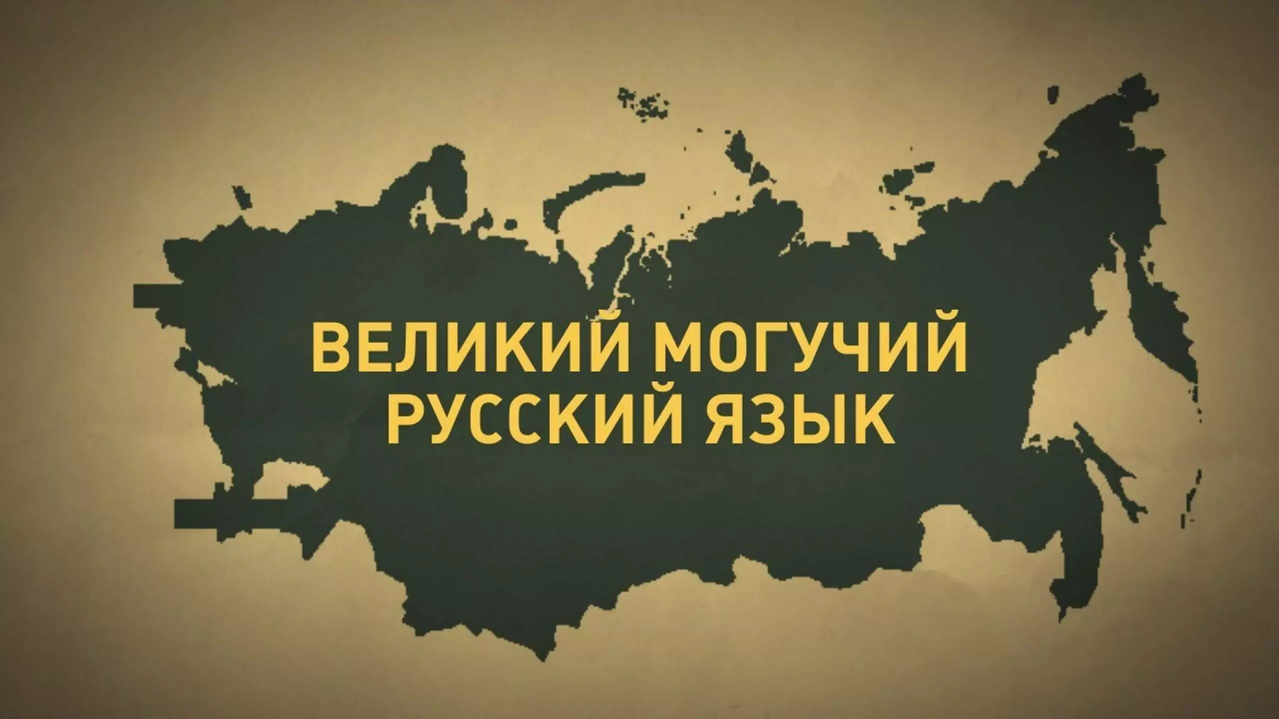 Принят закон, запрещающий использование в русском языке иностранной лексики