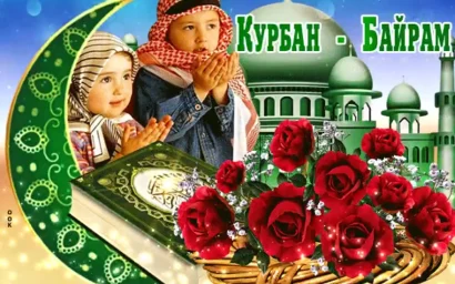 ПОЗДРАВЛЯЕМ МУСУЛЬМАН С ВЕЛИКИМ ПРАЗДНИКОМ!