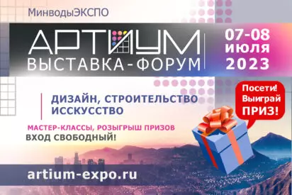 Выставка "Артиум" откроется в КавминводыЭКСПО