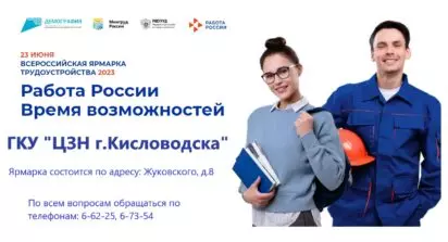 Всероссийская ярмарка трудоустройства пройдёт в Кисловодске