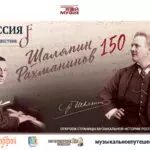 ТВ программу о Шаляпине и Рахманинове снимут в Кисловодске