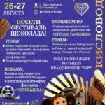 Шоколадные выходные устроят в Кисловодске