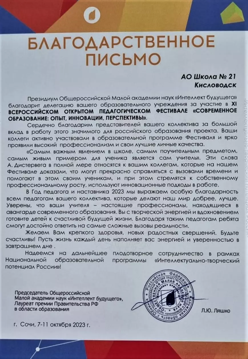 Общероссийская Малая академия наук «Интеллект будущего» отметила кисловодскую школу