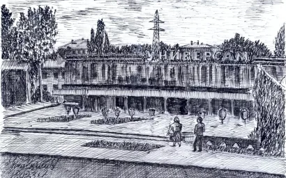 Универсам. Перо, тушь. Октябрь 2023 г.