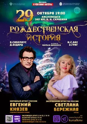 "Рождественская история" от Евгения Князева и Светланы Бережной