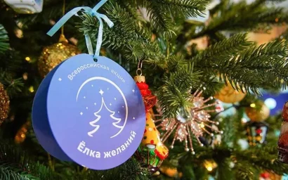 О Всероссийской акции «Ёлка желаний»