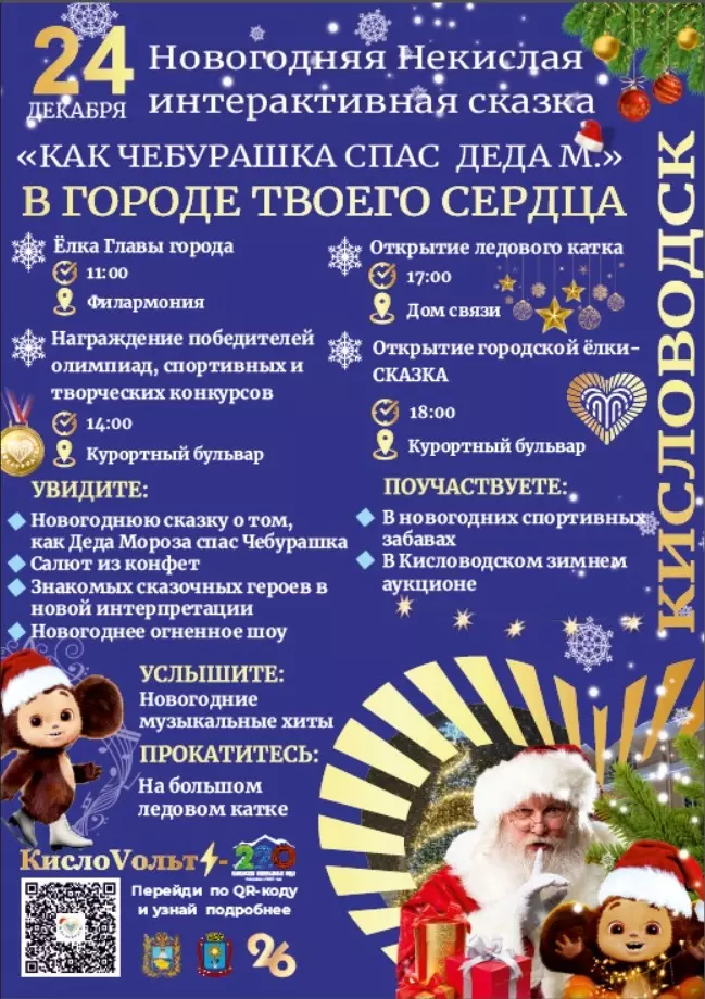 24 декабря в Кисловодске стартуют новогодние мероприятия