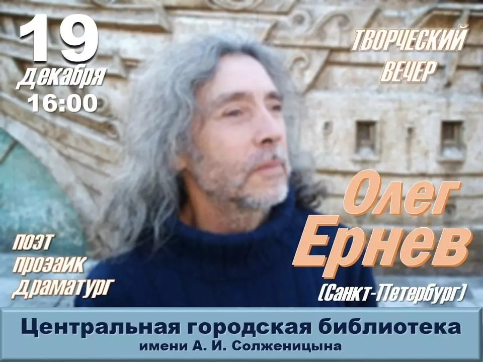 Творческий вечер Олега Ернева