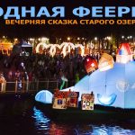 Вечерняя сказка Старого озера