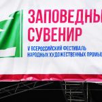 "Заповедный сувенир": пятый фестиваль народных промыслов