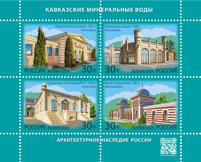 27 августа в рамках серии «Культурное наследие России» в почтовое обращение вышли четыре марки, посвященные архитектуре Кавказских Минеральных Вод