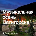 Музыка под пятигорским небом