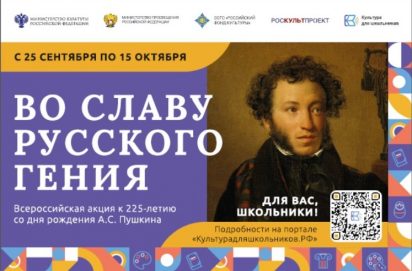 Всероссийская акция «Во славу русского гения» к 225-летию со дня рождения А.С. Пушкина