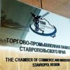 ТПП СК приглашает семейный бизнес Ставрополья на встречу