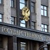 Госдума единогласно приняла ужесточение закона об иноагентах