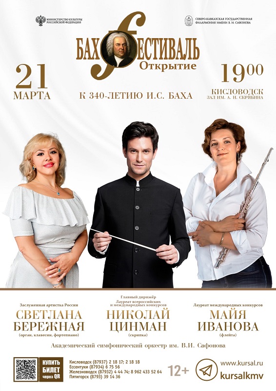 340 лет Иоганну Себастьяну Баху: открытие «Бах-фестиваля» в день его рождения