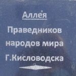 Подвиг праведников мира - помним!