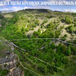 В Кисловодске, в ущелье Березовки закончился фестиваль хайлайна