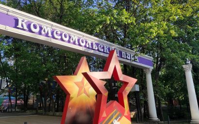 Прогулка по Комсомольскому парку