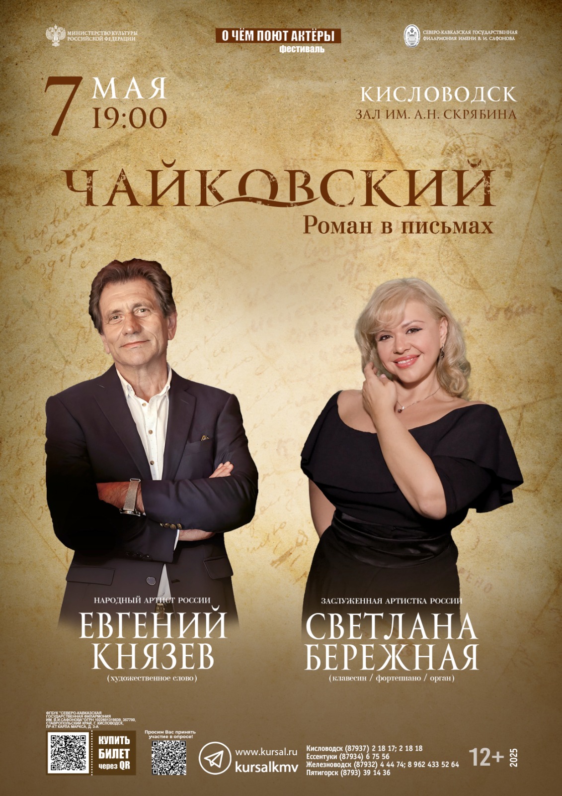 Северо-Кавказская государственная филармония приглашает на фестиваль «О чем поют актеры»