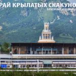 Край крылатых скакунов. Пятигорский ипподром