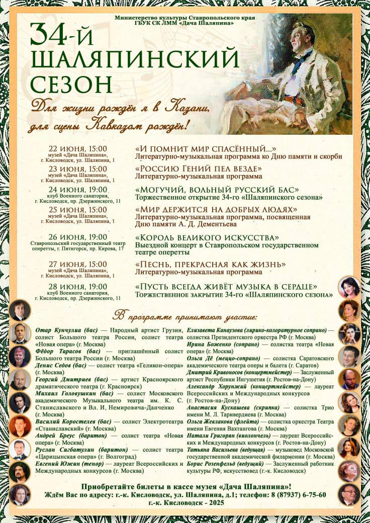 На Кавказских Минеральных Водах проходит 34-й «Шаляпинский сезон»
