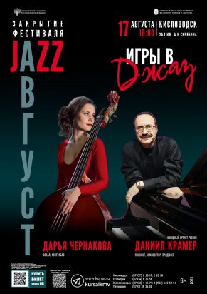 Северо-Кавказская государственная филармония им. В.И. Сафонова. Репертуар августа 2025 года