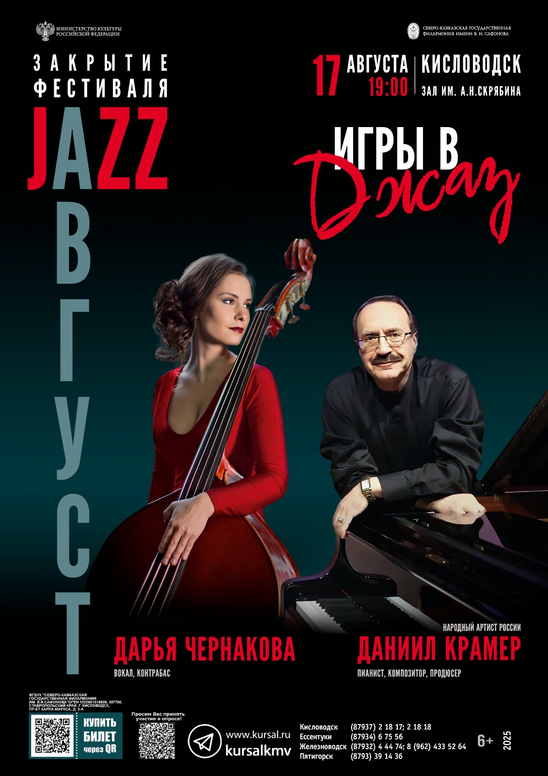 Северо-Кавказская государственная филармония им. В.И. Сафонова. Репертуар августа 2025 года