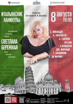 Северо-Кавказская государственная филармония им. В.И. Сафонова. Репертуар августа 2025 года