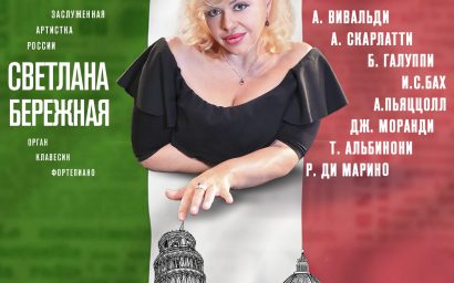 Северо-Кавказская государственная филармония им. В.И. Сафонова. Репертуар августа 2025 года