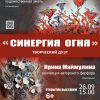 «Синергия огня». Выставка, которую должен посетить каждый. 6 +