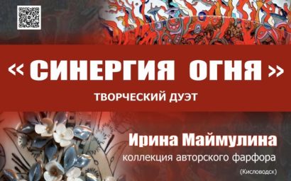 «Синергия огня». Выставка, которую должен посетить каждый. 6 +