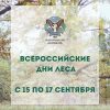 С 15 ПО 17 СЕНТЯБРЯ РОССИЙСКИЕ ДНИ ЛЕСА ⠀